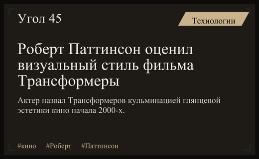 Роберт Паттинсон назвал фильм Трансформеры вершиной визуального стиля двухтысячных