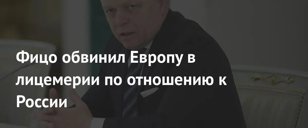 Роберт Фицо обвинил Евросоюз в лицемерии из-за поставок российского газа