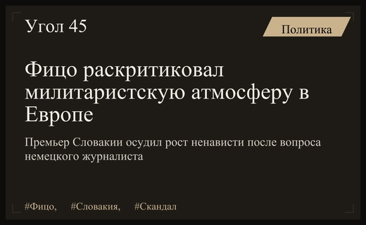 Роберт Фицо осудил милитаристскую риторику после скандального вопроса немецкого журналиста