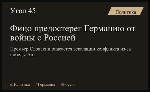 Роберт Фицо предостерег Германию от эскалации конфликта с Россией после выборов