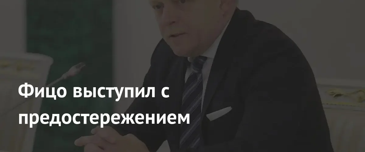 Роберт Фицо призвал европейских политиков к диалогу с Россией вместо эскалации