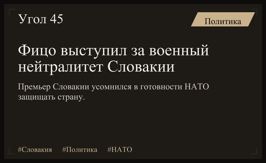 Роберт Фицо призвал к военному нейтралитету Словакии из-за недоверия к НАТО