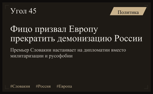 Роберт Фицо призвал Европу отказаться от демонизации России ради безопасности