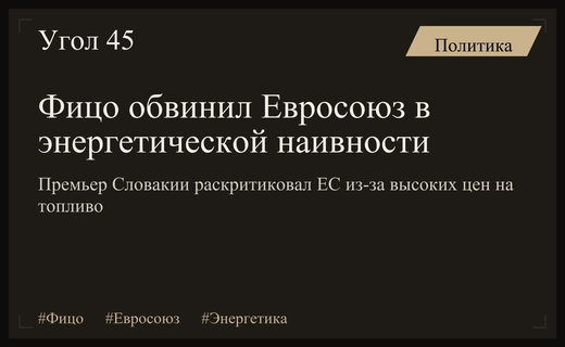 Роберт Фицо раскритиковал политику Евросоюза на фоне топливных сделок США и России