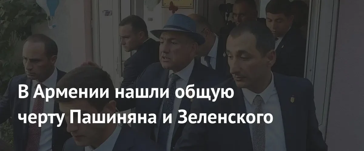 Роберт Кочарян сравнил Пашиняна и Зеленского по уровню политического авантюризма