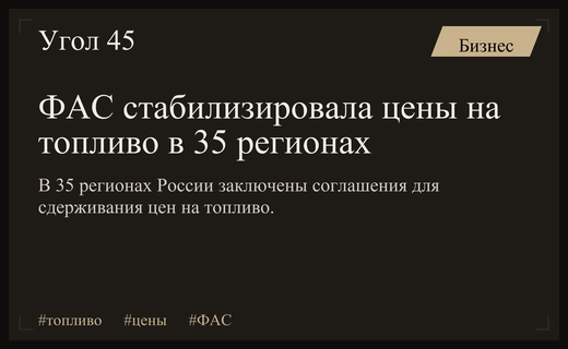 ФАС обеспечила стабилизацию цен на топливо в тридцати пяти регионах России
