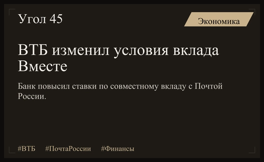 ВТБ обновил условия по совместному вкладу Вместе с Почтой России