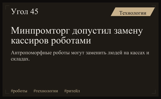 Роботы-кассиры и антропоморфные машины: Минпромторг обсудил будущее ритейла в России