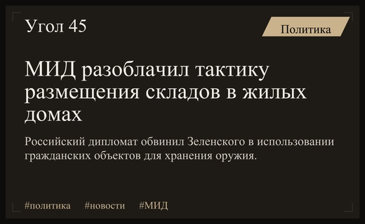 МИД РФ обвинил Зеленского в намеренном размещении военных складов в жилых домах
