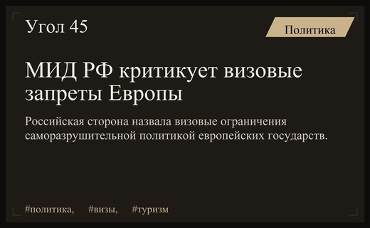 МИД РФ обвинил европейские страны в саморазрушительной политике визовых ограничений