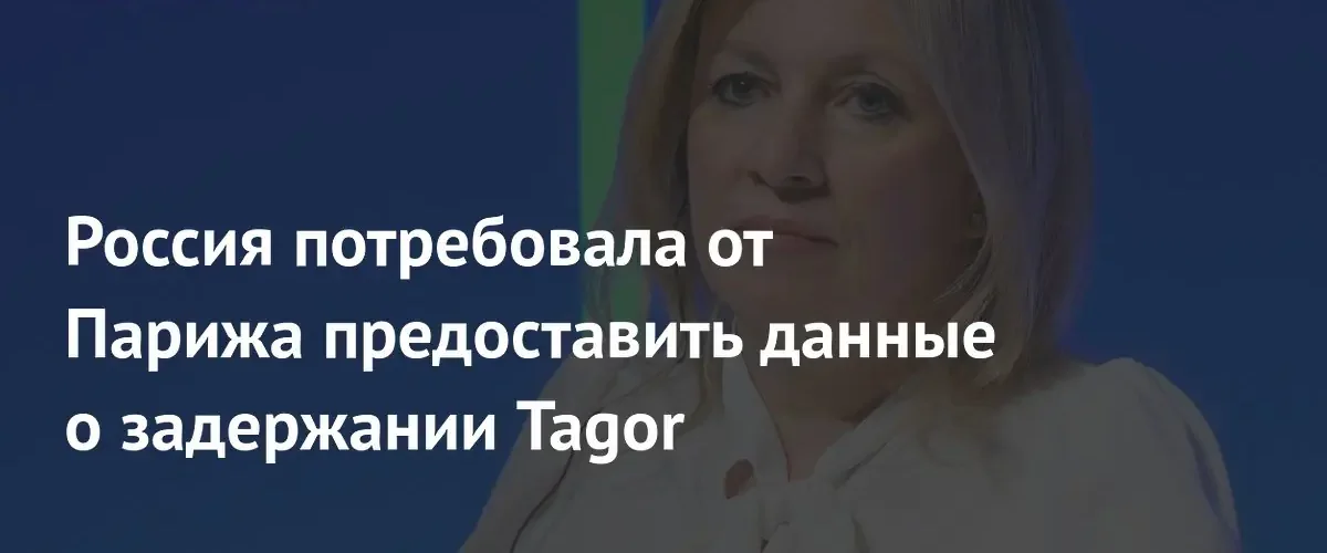 МИД РФ обвинил Францию в правовом нигилизме из-за задержания танкера Tagor