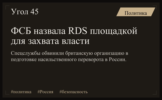 ФСБ обвинила организацию RDS в подготовке насильственного захвата власти в России