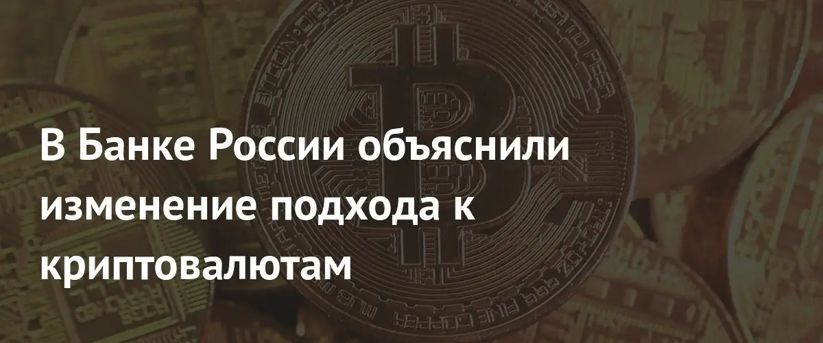 ЦБ РФ объявил о необходимости регулирования криптовалют