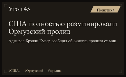 США объявили о завершении масштабной операции по разминированию Ормузского пролива