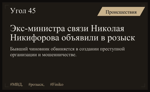 МВД объявило в федеральный розыск экс-министра связи Николая Никифорова