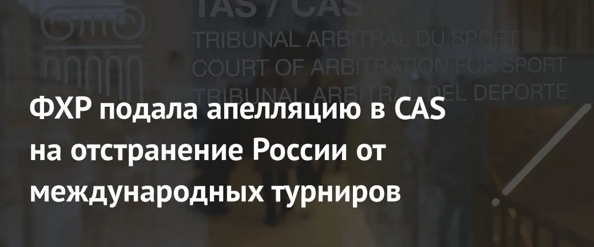 ФХР обжалует в CAS решение IIHF об отстранении России от турниров
