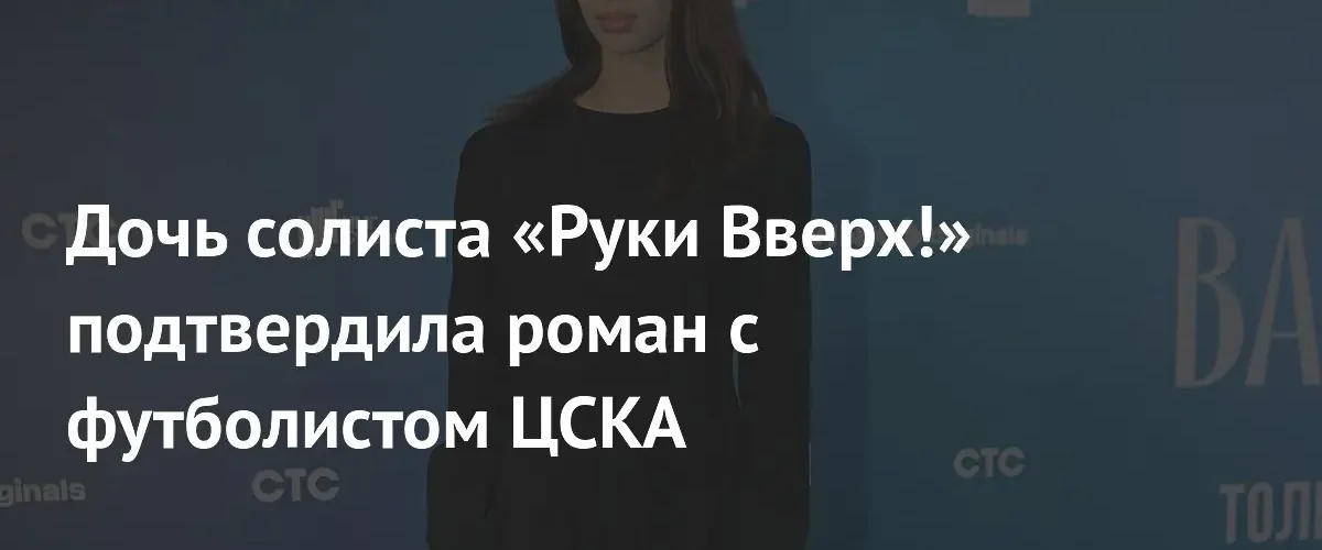 Дочь Сергея Жукова и футболист ЦСКА Матвей Лукин подтвердили роман