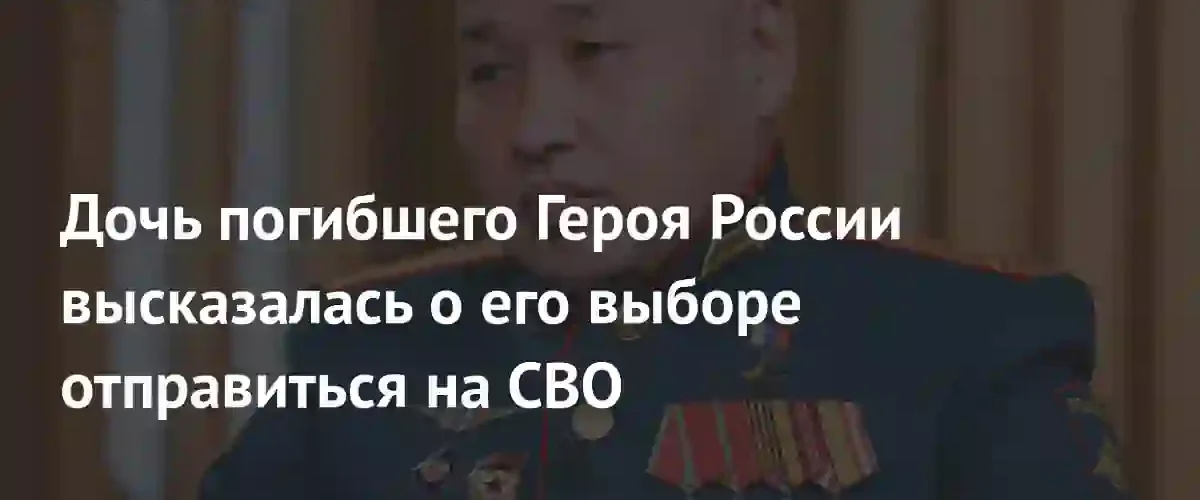 Дочь Героя России Нарана Очир-Горяева рассказала о выборе отца