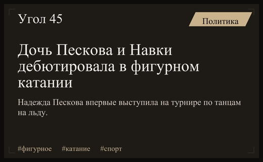 Дочь Дмитрия Пескова и Татьяны Навки дебютировала на профессиональном турнире
