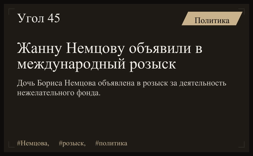 Дочь Бориса Немцова Жанна Немцова объявлена в международный розыск