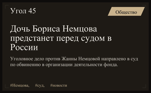 Дочь Бориса Немцова Жанна предстанет перед российским судом по уголовному делу