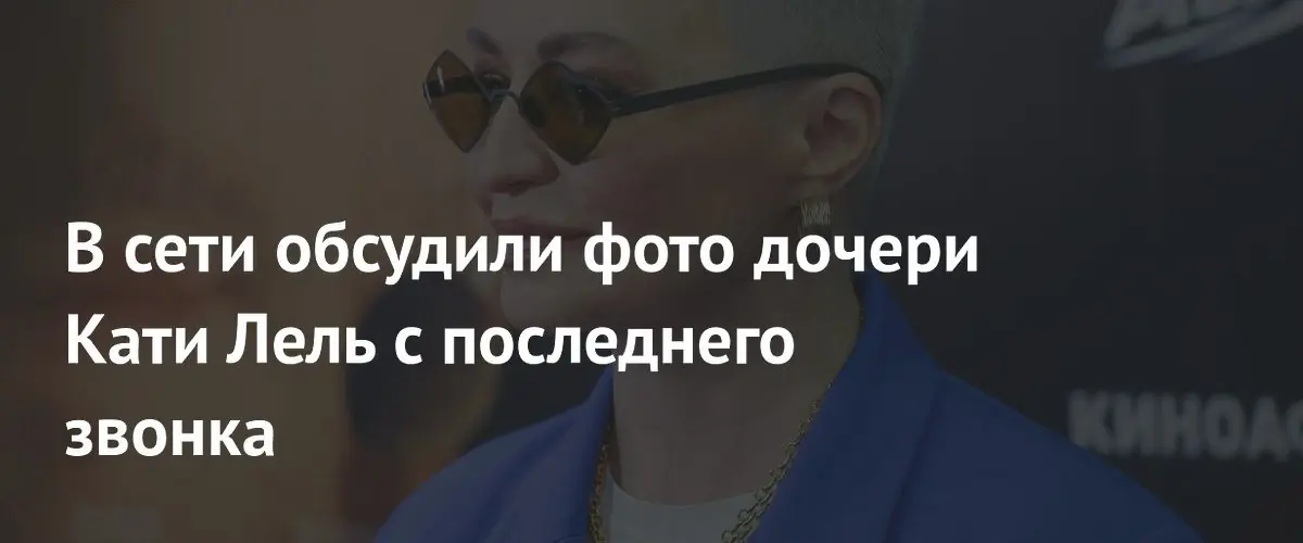 Дочь певицы Кати Лель очаровала поклонников на празднике последнего звонка