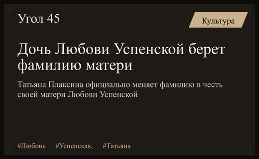 Дочь Любови Успенской Татьяна Плаксина официально меняет фамилию в честь матери