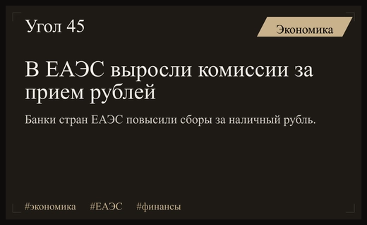 Почему банки стран ЕАЭС повысили комиссии за прием наличных рублей