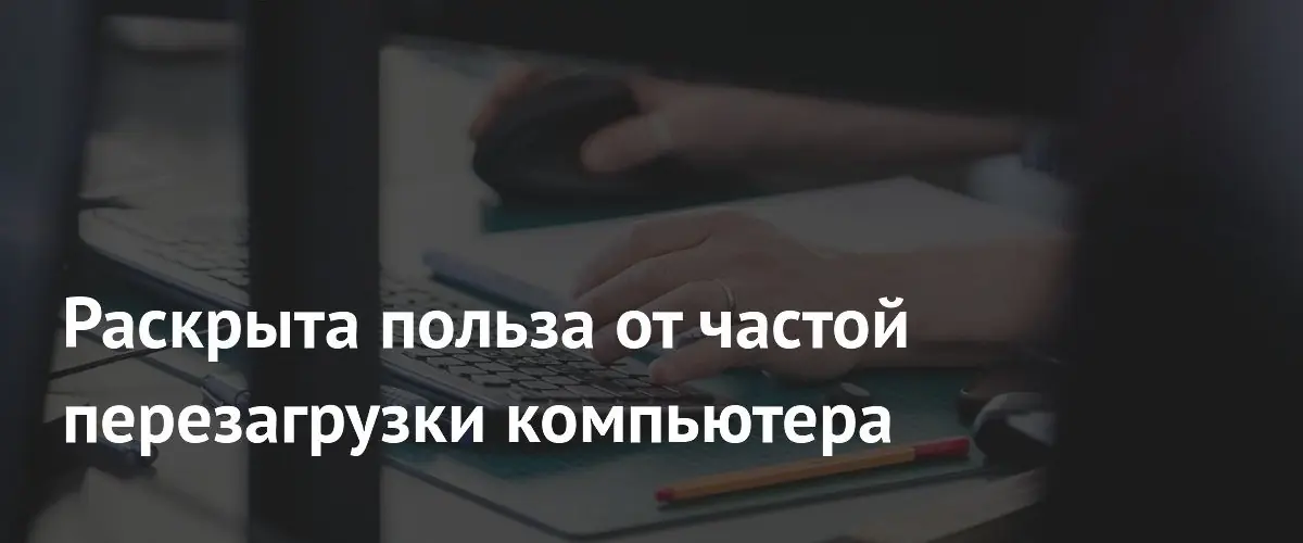 Почему для исправления ошибок Windows лучше использовать перезагрузку, а не выключение