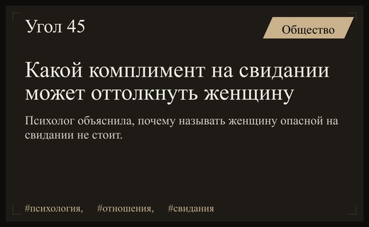 Почему комплимент об опасности может разрушить романтическое свидание с женщиной