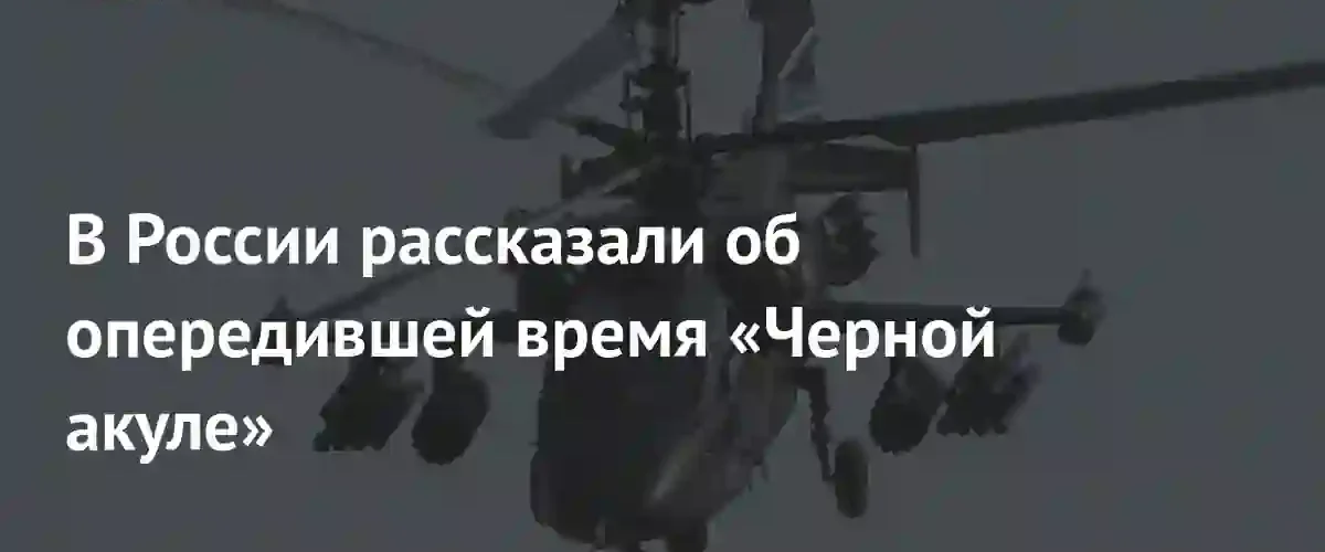 Почему легендарный ударный вертолет Ка-50 Черная акула не пошел в серию