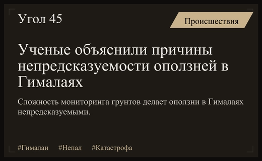 Почему невозможно предсказать катастрофические оползни в высокогорных районах Гималаев