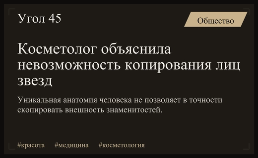 Почему невозможно скопировать лицо знаменитости с помощью современных косметологических процедур