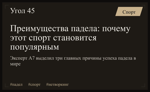 Почему падел становится популярнее тенниса: ключевые преимущества нового вида спорта