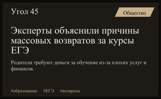 Почему родители требуют возврата денег за подготовку к ЕГЭ и ОГЭ