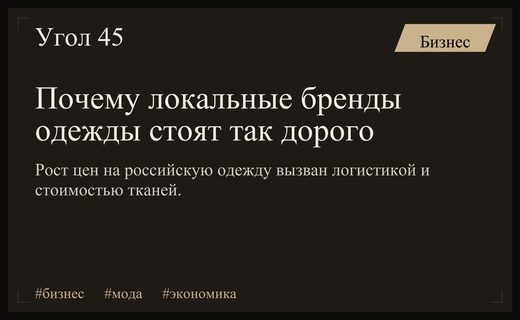 Почему российская одежда дорожает: анализ ценообразования локальных брендов в современных условиях