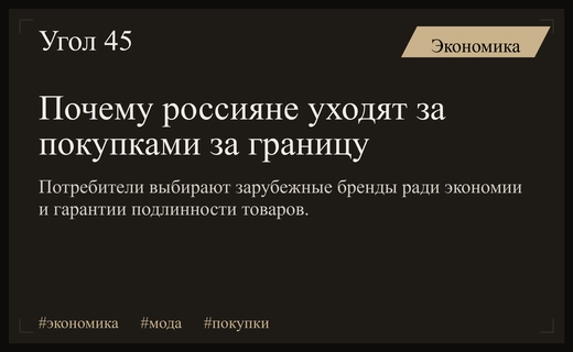 Почему российские потребители предпочитают заказывать брендовую одежду из-за границы