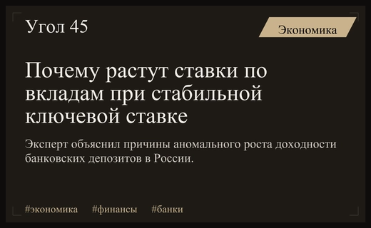 Почему ставки по вкладам растут вопреки решениям Центрального Банка