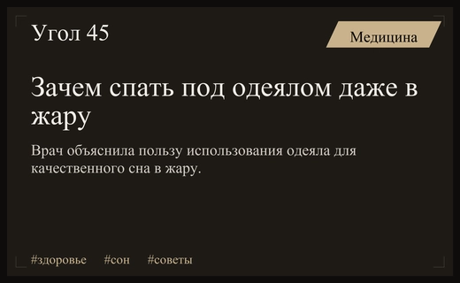 Почему врачи рекомендуют спать под одеялом даже в сильную жару