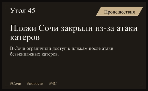 В Сочи временно ограничили доступ к пляжам после атаки безэкипажных катеров
