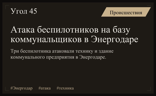 Ночная атака беспилотников на базу коммунальных служб в Энергодаре