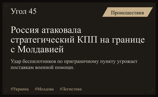 Ночная атака беспилотников на стратегический КПП на границе Украины и Молдавии
