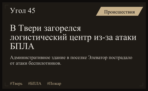 Ночная атака беспилотников привела к серьезному пожару в логистическом центре Твери