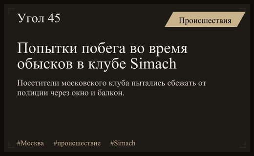 Ночная драма в центре Москвы: попытки побега во время обысков в клубе Simach