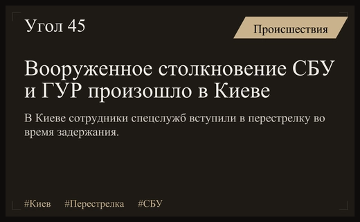 Ночная перестрелка в Киеве: столкновение сотрудников СБУ и ГУР на улице Шумского