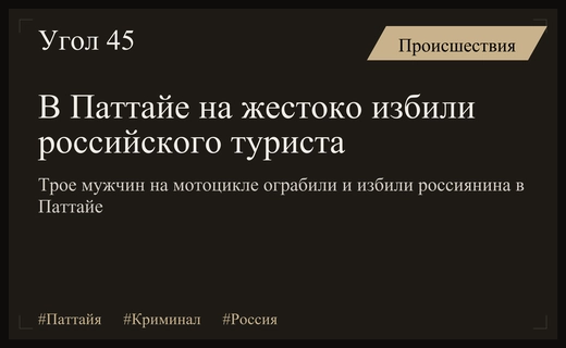 Ночное нападение в Паттайе: трое грабителей жестоко избили российского туриста