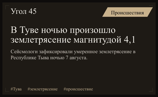 Ночное землетрясение магнитудой 4,1 в Республике Тыва напугало местных жителей