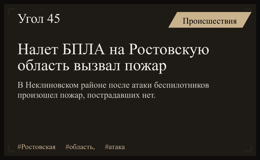Ночной налет беспилотников на Ростовскую область привел к пожару в Неклиновском районе