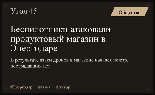 Ночной удар беспилотников привел к пожару в магазине Энергодара