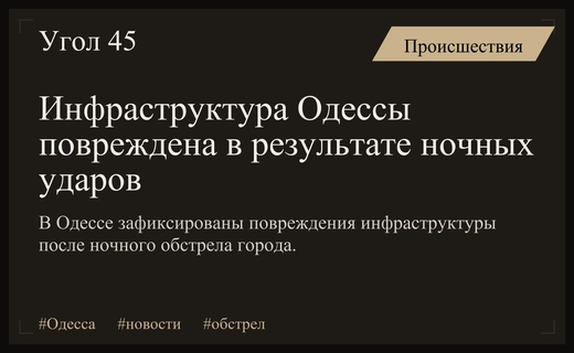 Ночные удары по Одессе привели к повреждению городской инфраструктуры